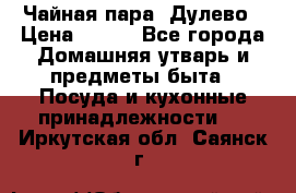 Чайная пара -Дулево › Цена ­ 500 - Все города Домашняя утварь и предметы быта » Посуда и кухонные принадлежности   . Иркутская обл.,Саянск г.